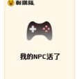 我的NPC活了