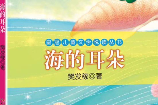 皇冠兒童文學悅讀叢書：海的耳朵