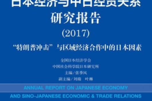 日本經濟與中日經貿關係研究報告(2017)