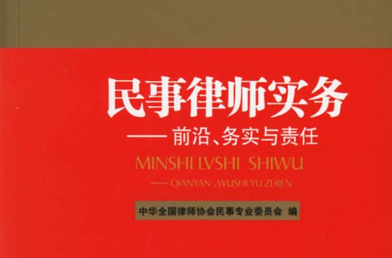 民事律師實務：前沿、務實與責任