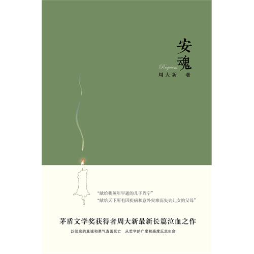 安魂(書籍)