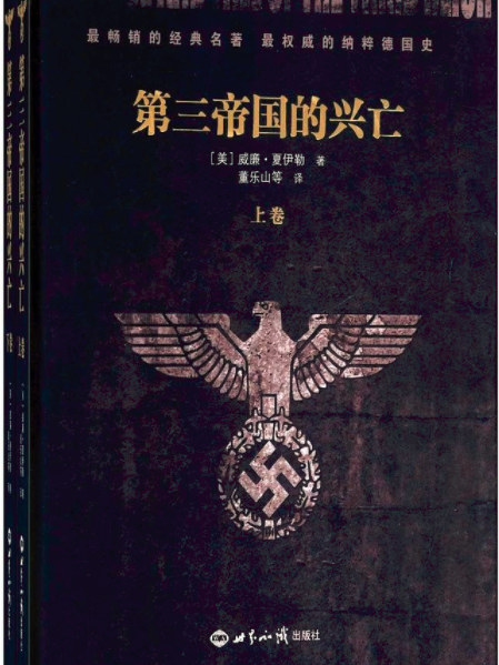 第三帝國的興亡（上下冊精裝）