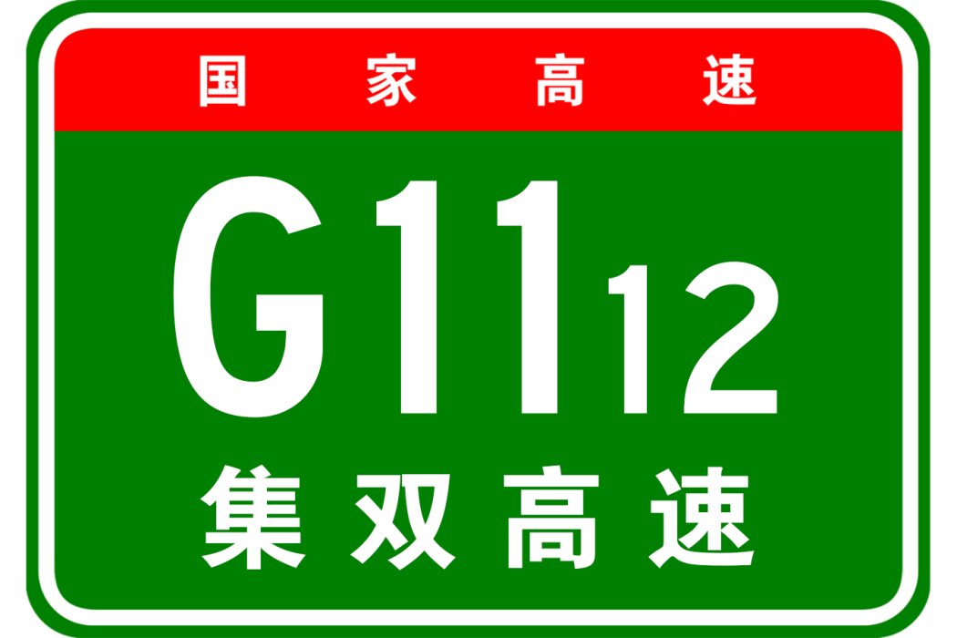 通化—梅河口高速公路