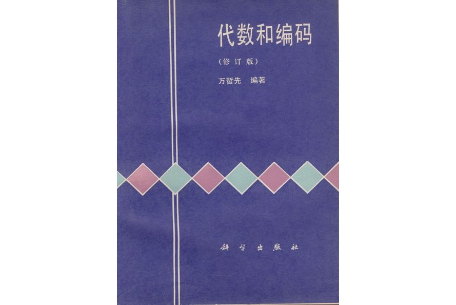 代數和編碼 | 2版（修訂版）