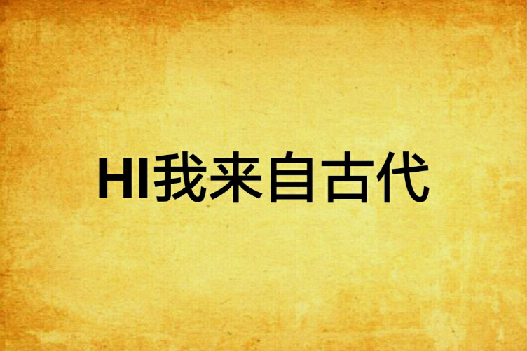 HI我來自古代