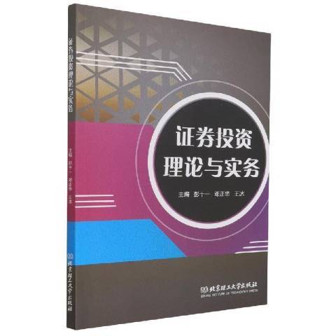 證券投資理論與實務(2021年北京理工大學出版社出版的圖書)