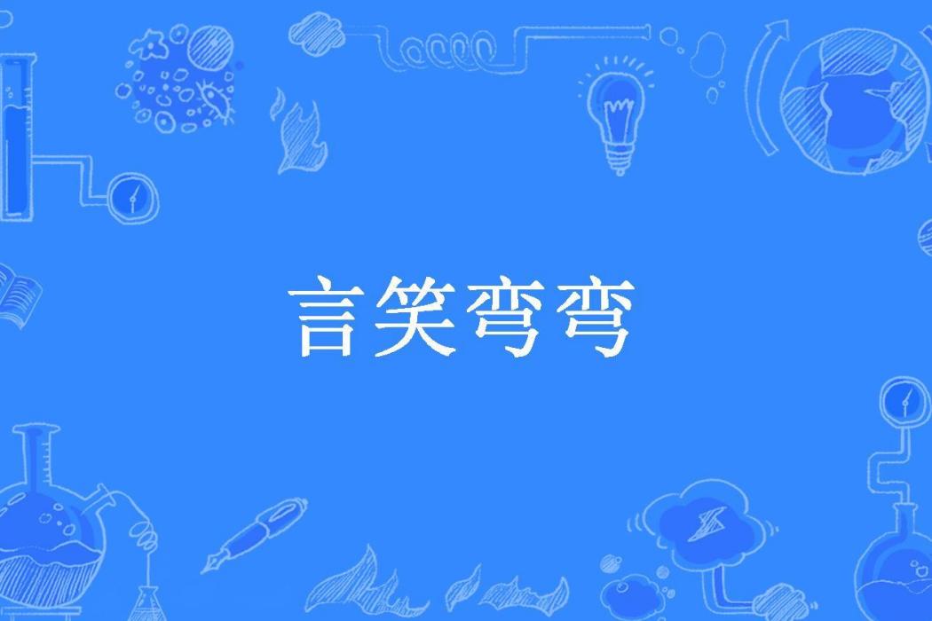 言笑彎彎(總攻大人所著小說)