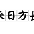 來日方長(漢語成語)