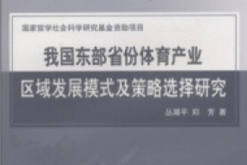 我國東部省份體育產業區域發展模式及策略選擇研究