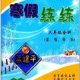 孟建平系列叢書：寒假練練