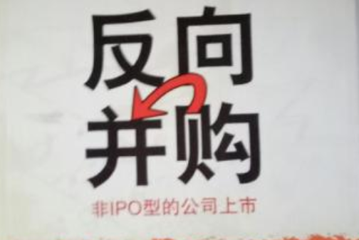 反向併購：非IPO型的公司上市