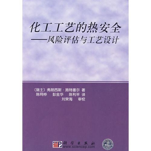 化工工藝的熱安全：風險評估與工藝設計(化工工藝的熱安全)