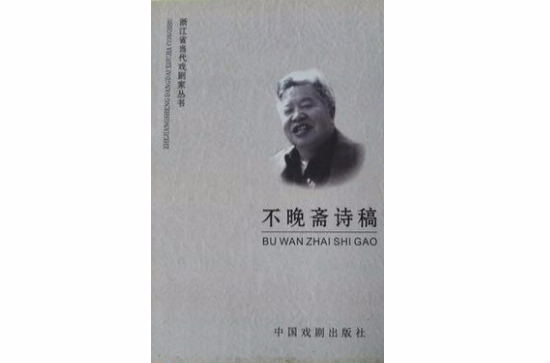 浙江省當代戲劇家叢書