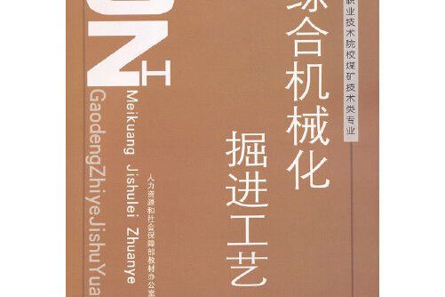 綜合機械化掘進工藝(2013年中國勞動社會保障出版社出版的圖書)