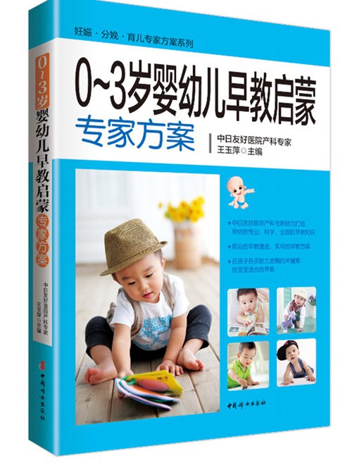 0~3歲嬰幼兒早教啟蒙專家方案