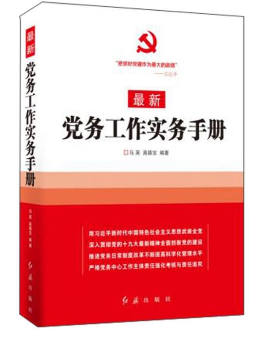 最新黨務工作實務手冊