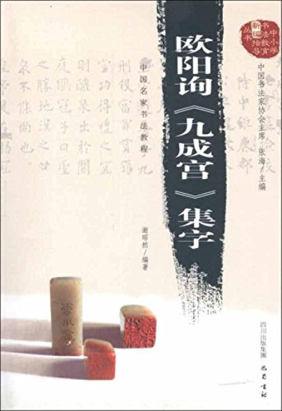 中國名家書法教程：歐陽詢《九成宮》集字