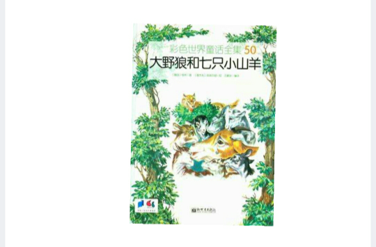 大野狼和七隻小山羊(彩色世界童話全集：大野狼和七隻小山羊)