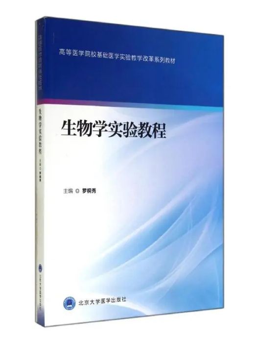 生物學實驗教程(2014年北京大學醫學出版社出版的圖書)