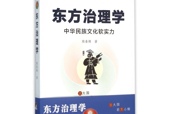 東方治理學