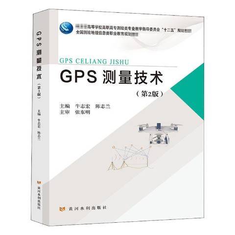 GPS測量技術(2021年黃河水利出版社出版的圖書)