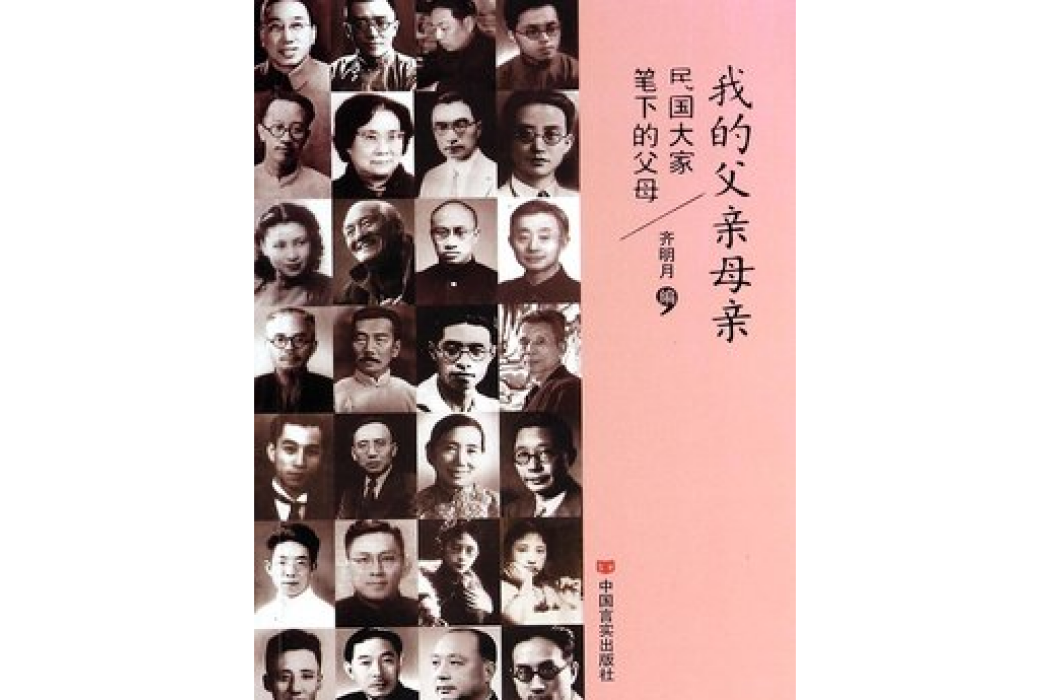 我的父親母親(齊明月所著小說)