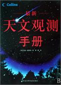 最新天文觀測手冊