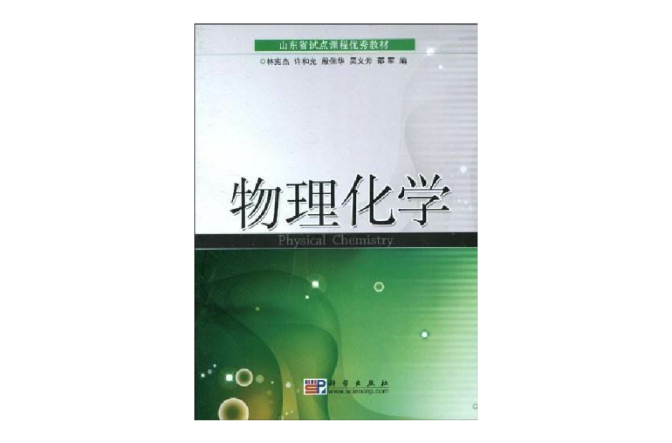 山東省試點課程優秀教材·物理化學