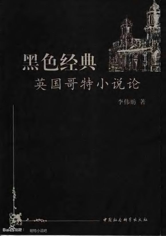 黑色經典（英國哥特小說論）