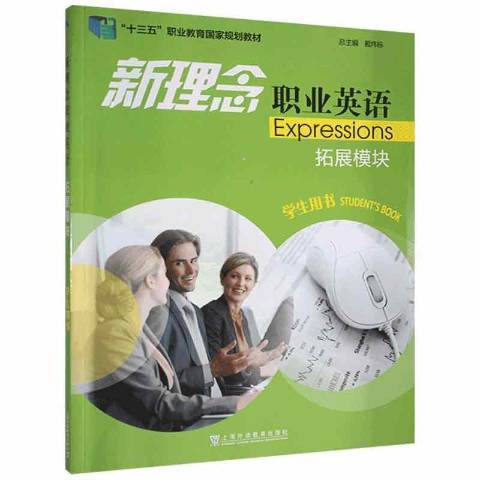 新理念職業英語：拓展模組學生用書