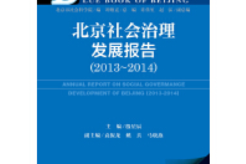 北京藍皮書：北京社會治理髮展報告（2013-2014 2014版）