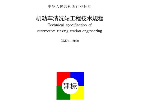 機動車清洗站工程技術規程