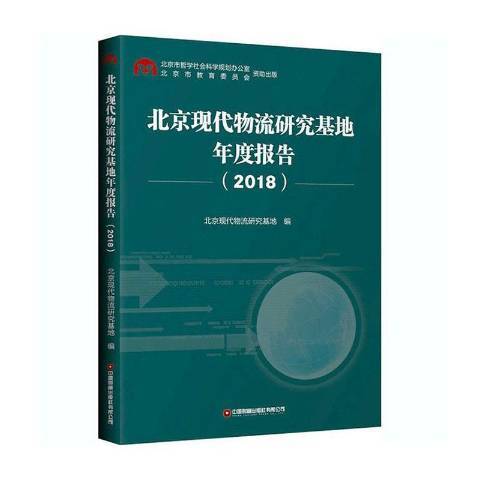 北京現代物流研究基地年度報告2018