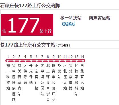 石家莊公交快177路