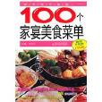 你不可不知的100個家宴美食選單