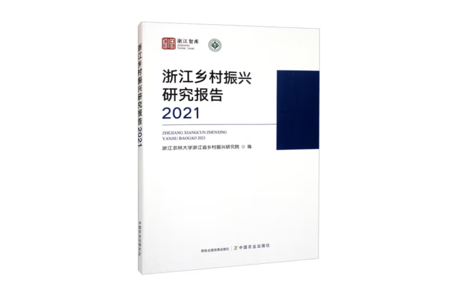 浙江鄉村振興研究報告2021