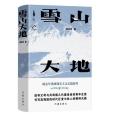 雪山大地(楊志軍著長篇小說)