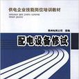 供電企業技能崗位培訓教材：配電設備修試