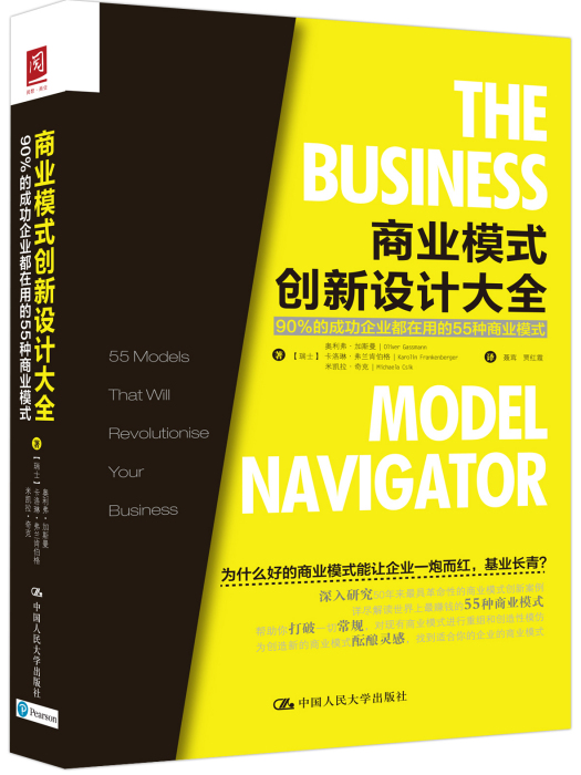 商業模式創新設計大全：90%的企業都在用的55種商業模式