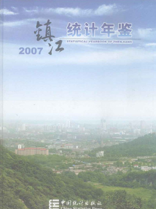 鎮江統計年鑑2007