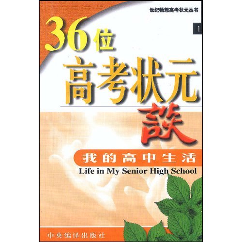 36位高考狀元談：我的高中生活