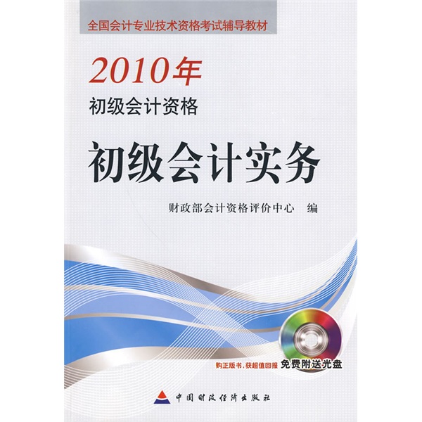 2010初級會計資格：初級會計實務