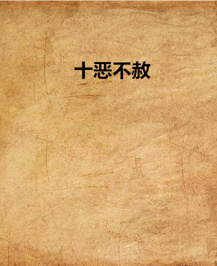 十惡不赦(黑白喵著網路小說)