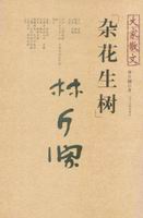 林斤瀾文集之書影2