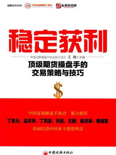 穩定獲利：頂級期貨操盤手的交易策略與技巧