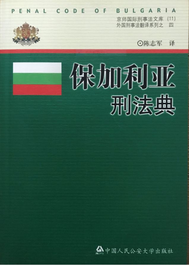 保加利亞刑法典(保加利亞刑法典（中國人民公安大學出版社）)