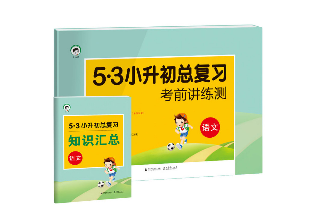 國小語文 53小升初總複習考前講練測(2019)