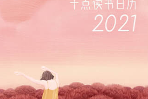 十點讀書日曆2021