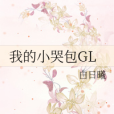 我的小哭包GL