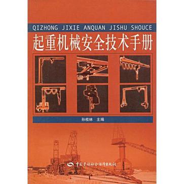 起重機械安全技術手冊